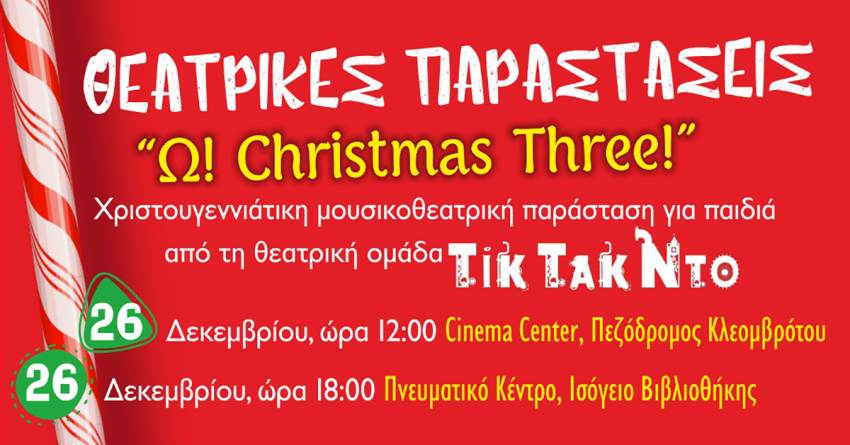 Παιδική θεατρική παράσταση “Ω! Christmas Three!” στην Σπάρτη