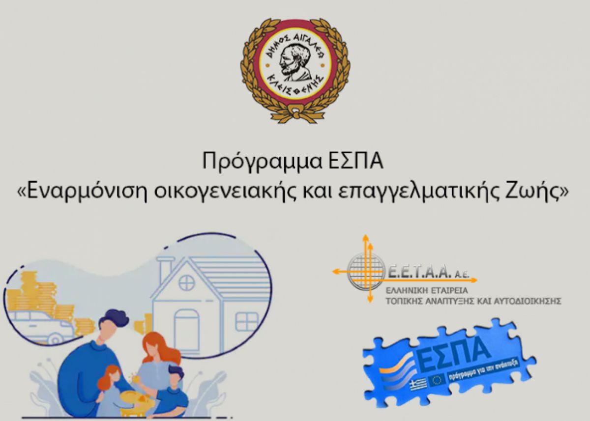 Αιτήσεις για τη δράση «Εναρμόνιση Οικογενειακής και Επαγγελματικής Ζωής» σχολ. έτους 2021/22