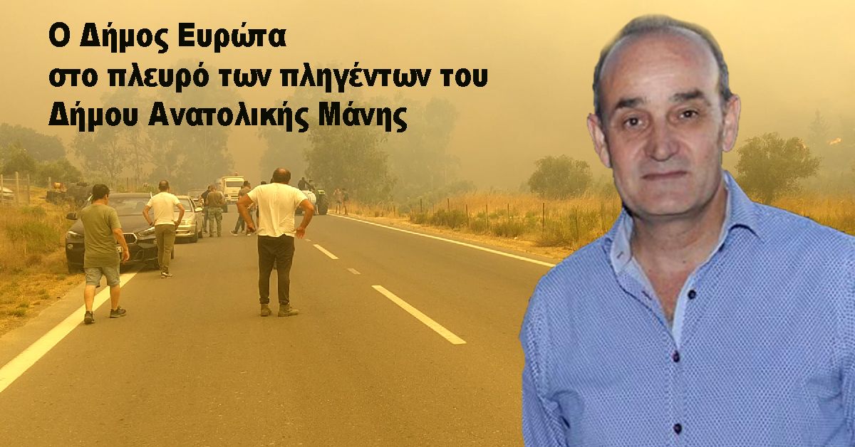 Ο Δήμος Ευρώτα στο πλευρό των πληγέντων του Δήμου Ανατολικής Μάνης