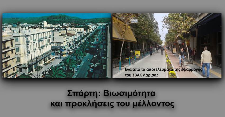 Γράφει ο Β. Μητράκος: Σπάρτη - Bιωσιμότητα και προκλήσεις  του μέλλοντος