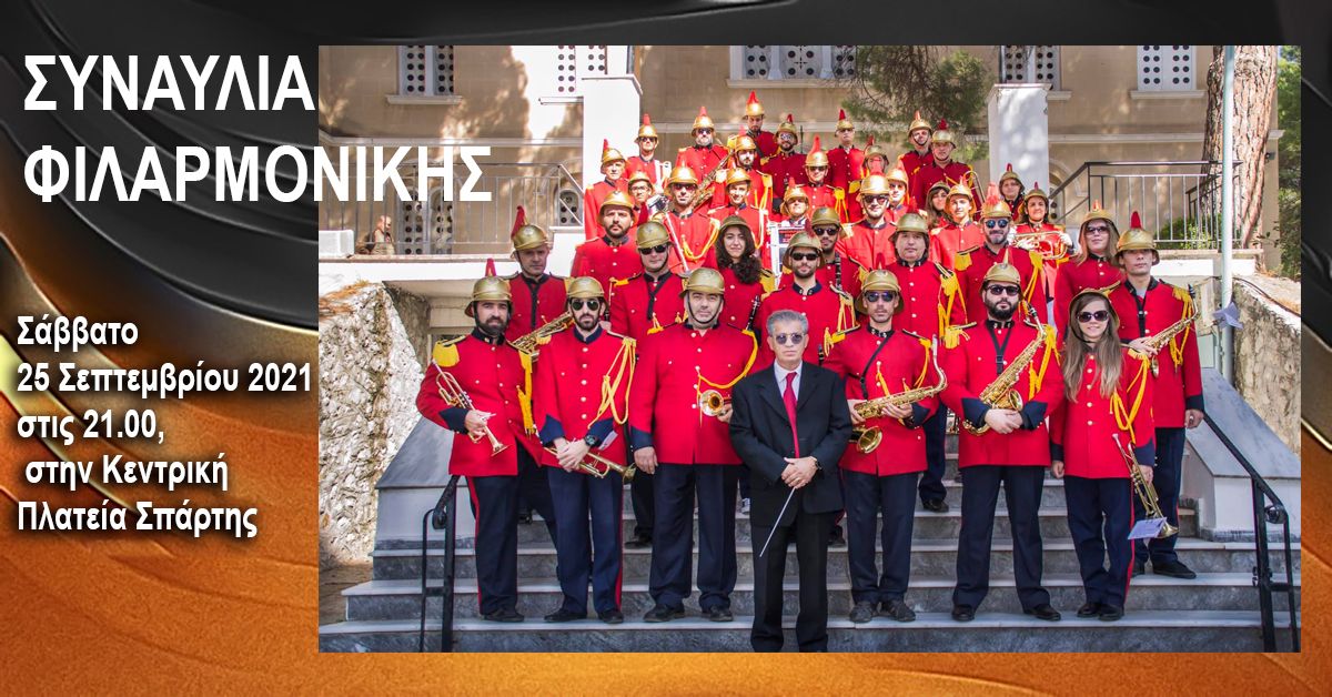 ΣΥΝΑΥΛΙΑ ΦΙΛΑΡΜΟΝΙΚΗΣ Σάββατο 25/9 - 21.00 Κεντρική Πλατεία Σπάρτης
