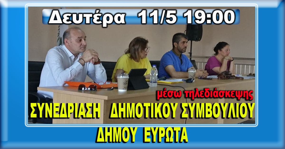 ΔΗΜΟΣ ΕΥΡΩΤΑ: Συνεδρίαση Δημοτικού Συμβουλίου Τρίτη 11-05-2021 στις 19:00