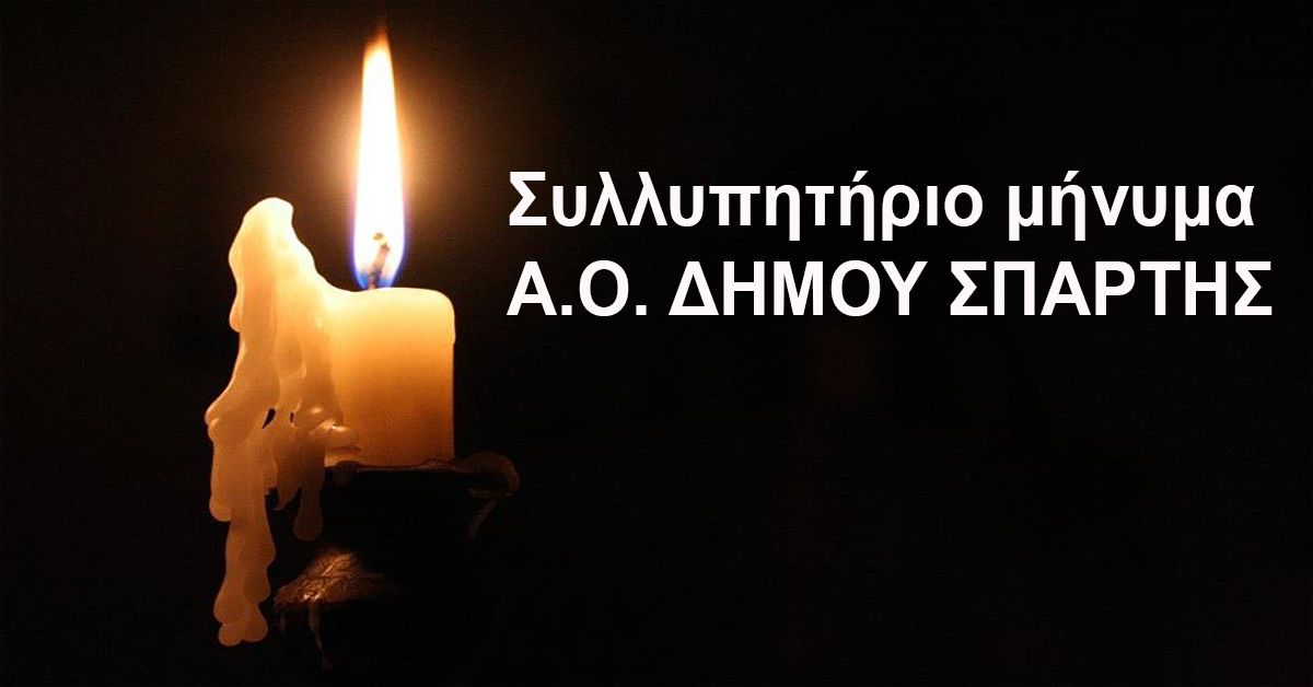 Συλλυπητήριο μήνυμα Α.Ο. Δήμου Σπάρτης