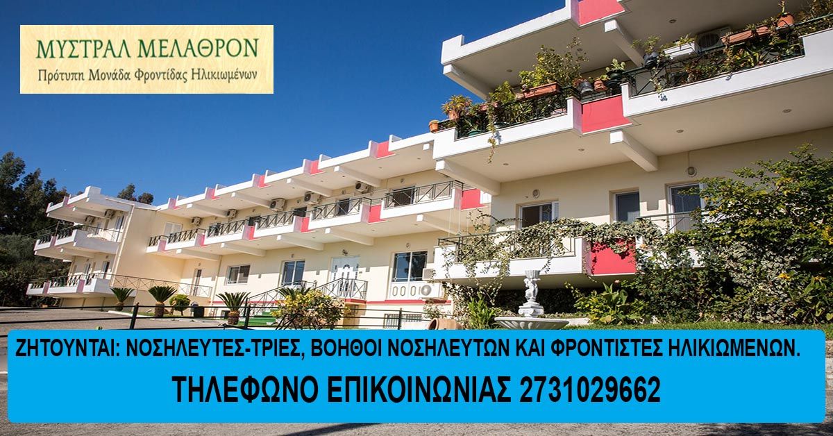 Το ΜΥΣΤΡΑΛ ΜΕΛΑΘΡΟΝ αναζητεί προσωπικό