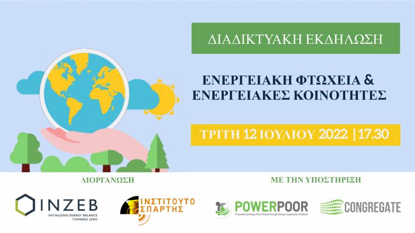 Διαδικτυακή συζήτηση «ΕΝΕΡΓΕΙΑΚΗ ΦΤΩΧΕΙΑ και ΕΝΕΡΓΕΙΑΚΕΣ ΚΟΙΝΟΤΗΤΕΣ»