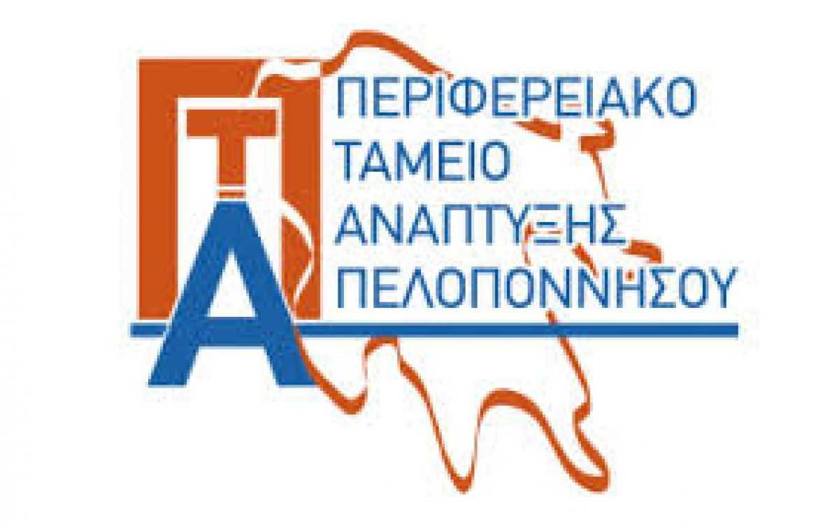 Εκταμίευση 318.396,76 ευρώ από το Περιφερειακό Ταμείο Ανάπτυξης της Περιφέρειας