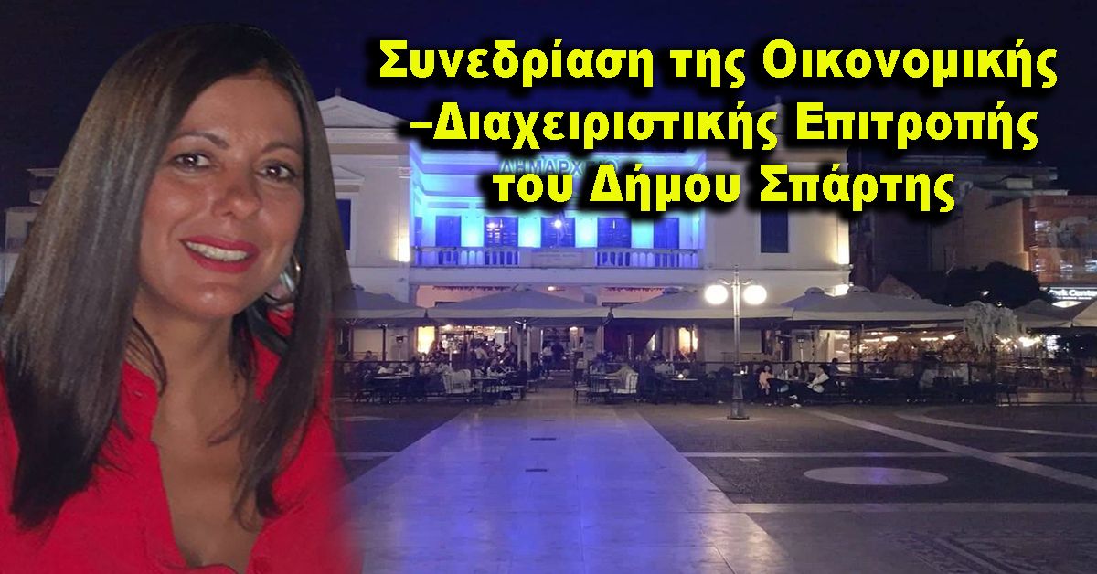 Τα θέματα Συνεδρίασης Οικονομικής –Διαχειριστικής Επιτροπής Δήμου Σπάρτης