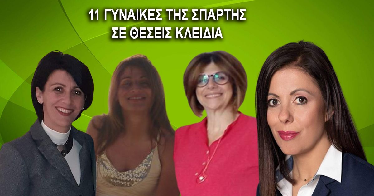 11 Γυναίκες της Σπάρτης σε θέσεις κλειδιά - Πανελλήνια πρωτιά
