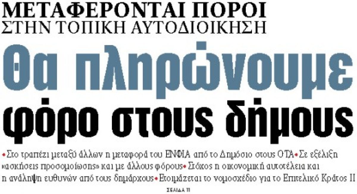 «TA ΝΕΑ»: Θα πληρώνουμε φόρο στους δήμους (φωτο)