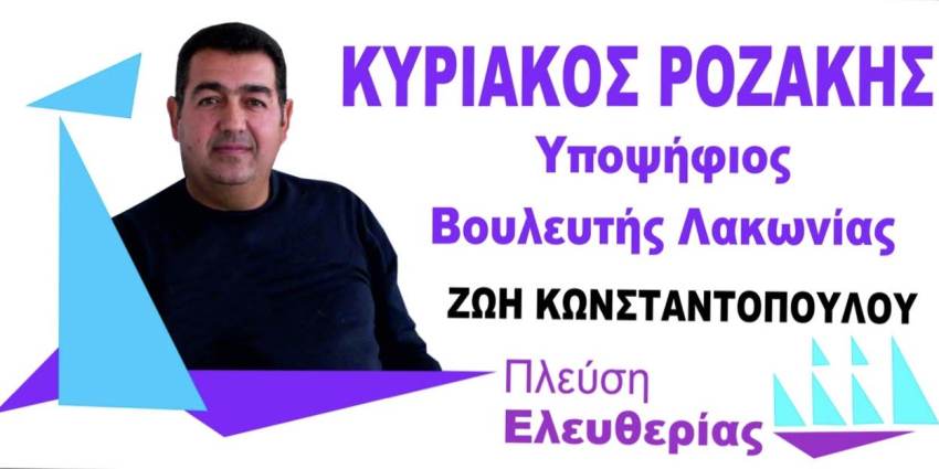 Υποψήφιος στην Λακωνία με την Ζωή Κωνσταντοπούλου ο Κυριάκος Ροζάκης.
