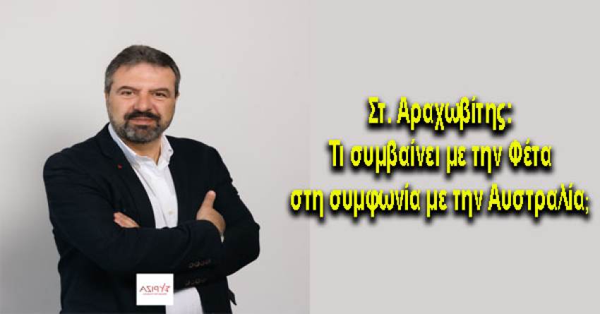 Στ. Αραχωβίτης: Τι συμβαίνει με την Φέτα στη συμφωνία με την Αυστραλία;