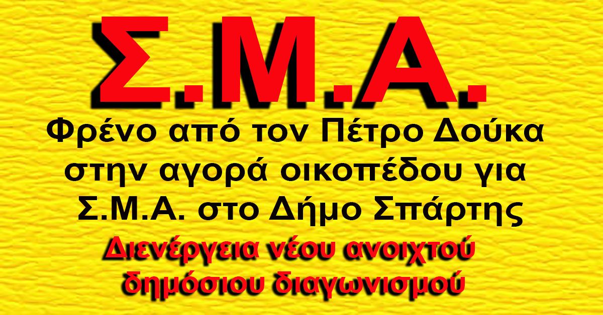 Φρένο από τον Πέτρο Δούκα στην αγορά οικοπέδου για την εγκατάσταση Σ.Μ.Α.