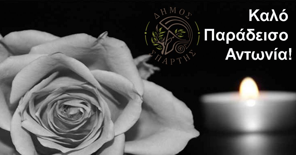 Π. ΔΟΥΚΑΣ: Καλό Παράδεισο Αντωνία!