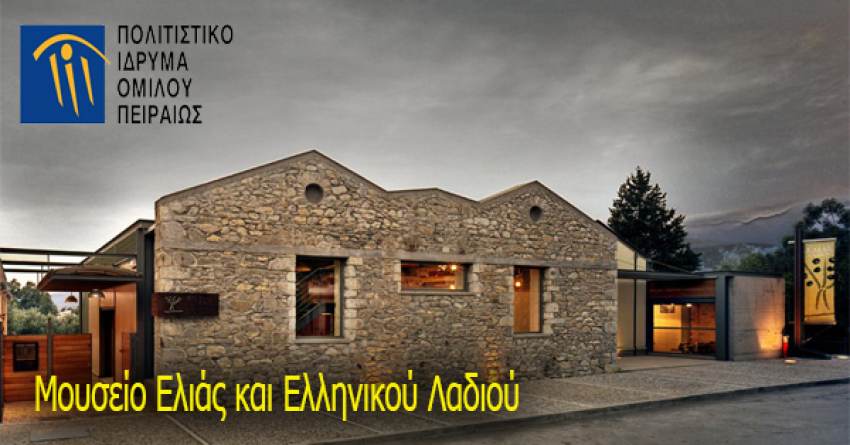 «Με όπλο μας την Τέχνη»  Εργαστήρια στο Μουσείο Ελιάς και Ελληνικού Λαδιού