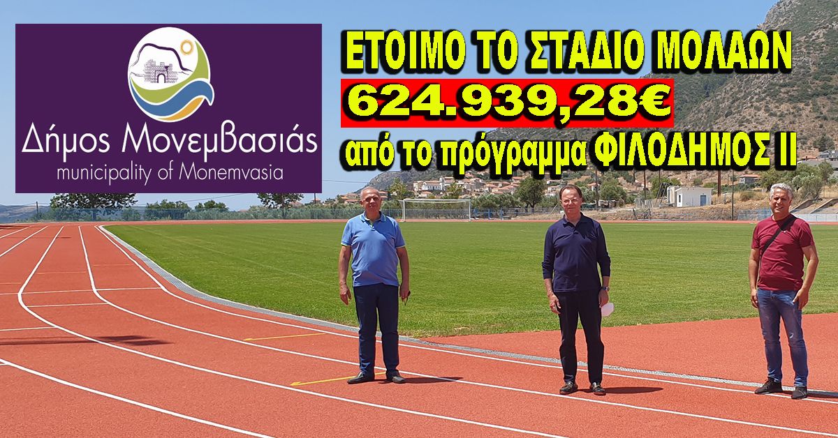 Ηρακλής Τριχείλης : 624.939,28 € για το Στάδιο Μολάων από το ΦΙΛΟΔΗΜΟΣ ll - Παραδόθηκε στους πολίτες