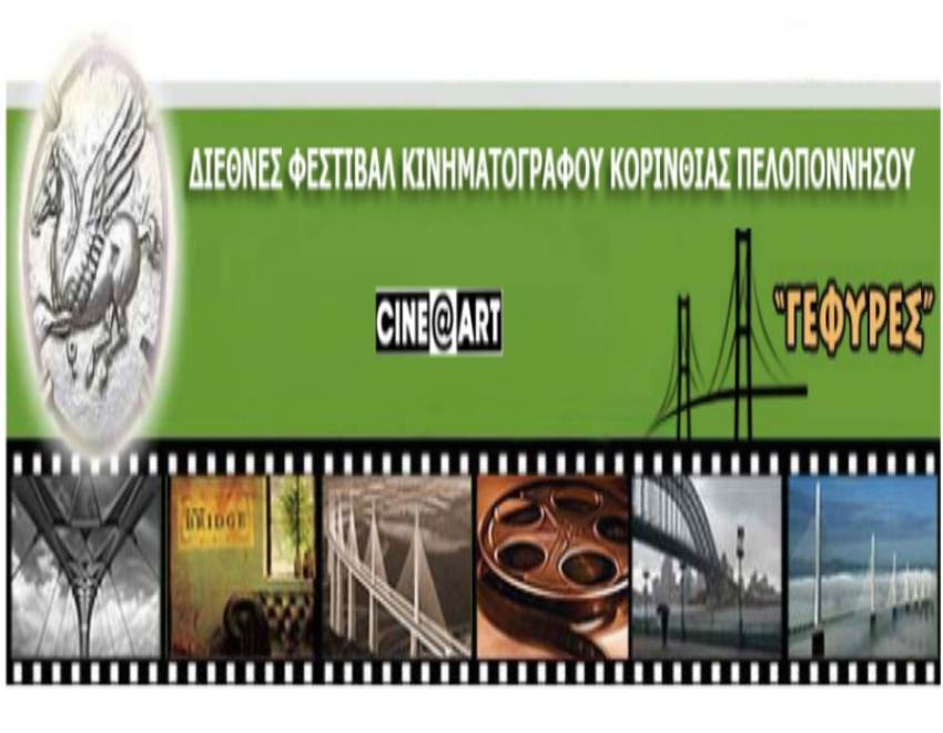 14ο ΔΙΕΘΝΕΣ ΦΕΣΤΙΒΑΛ ΚΙΝΗΜΑΤΟΓΡΑΦΟΥ ΠΕΛΟΠΟΝΝΗΣΟΥ «ΓΕΦΥΡΕΣ»