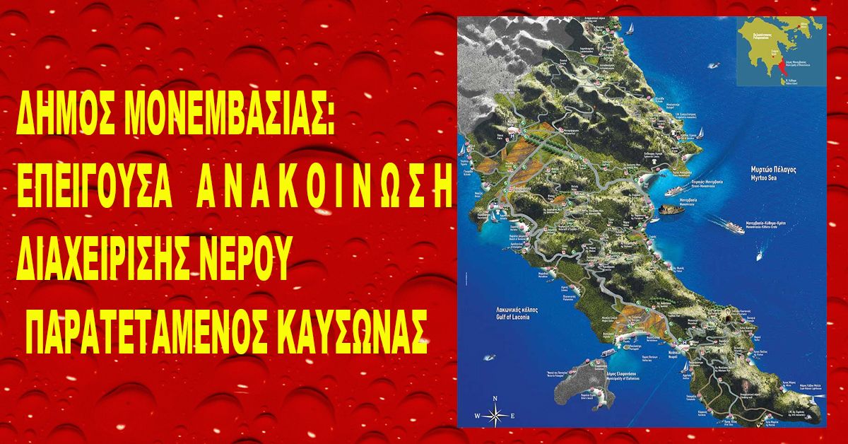 ΔΗΜΟΣ ΜΟΝΕΜΒΑΣΙΑΣ: ΕΠΕΙΓΟΥΣΑ   Α Ν Α Κ Ο Ι Ν Ω Σ Η  ΔΙΑΧΕΙΡΙΣΗΣ ΝΕΡΟΥ – ΠΑΡΑΤΕΤΑΜΕΝΟΣ ΚΑΥΣΩΝΑΣ