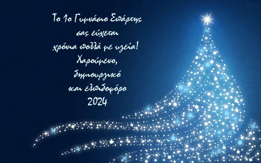 Ευχές του 1ου Γυμνασίου Σπάρτης