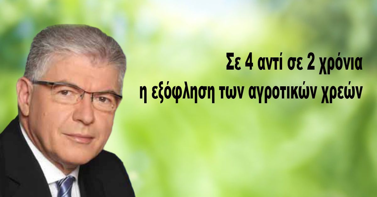 Σε 4 αντί σε 2 χρόνια η εξόφληση των αγροτικών χρεών για την Ειδική Ασφαλιστική Εισφορά του ΕΛΓΑ
