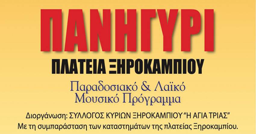Ο Σύλλογος Κυριών Ξηροκαμπίου η '' Η ΑΓΙΑ ΤΡΙΑΣ '' σας προσκαλεί στο  εξ αναβολής πανηγύρι