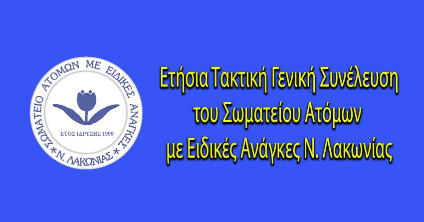Ετήσια Τακτική Γενική Συνέλευση του Σωματείου Ατόμων με Ειδικές Ανάγκες Ν. Λακωνίας