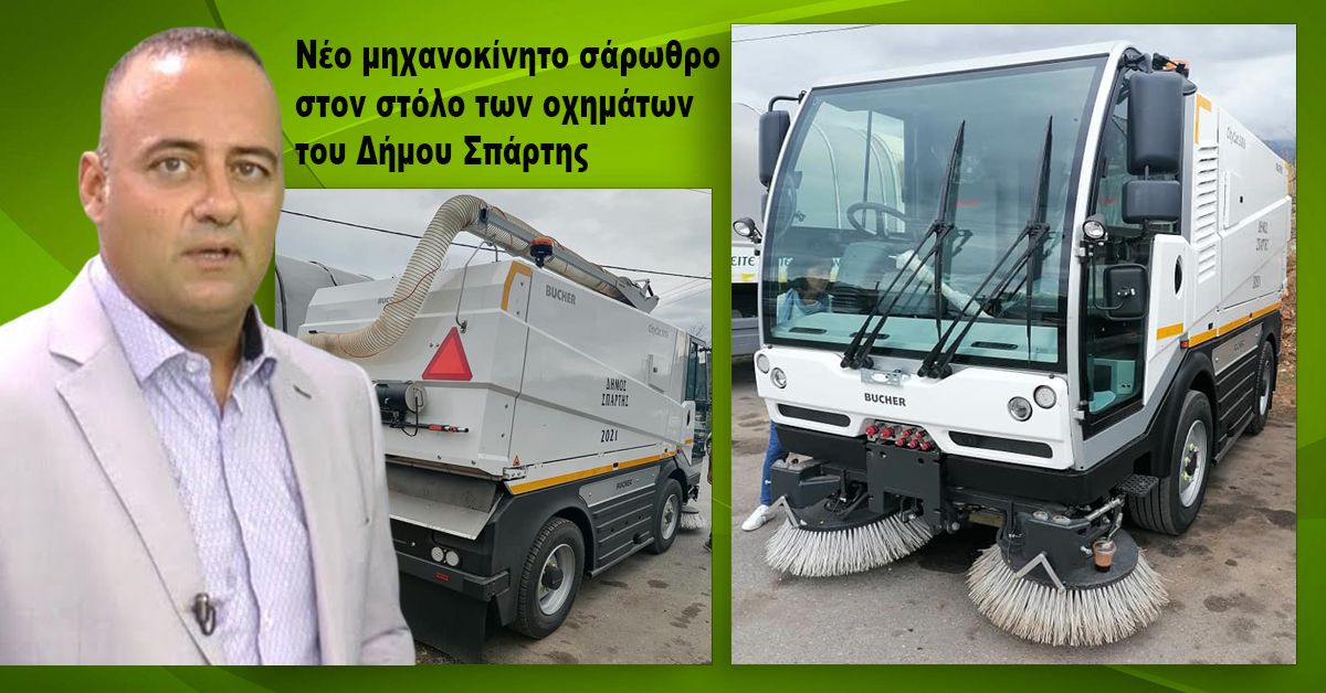 Νέο μηχανοκίνητο σάρωθρο στον στόλο των οχημάτων του Δήμου Σπάρτης
