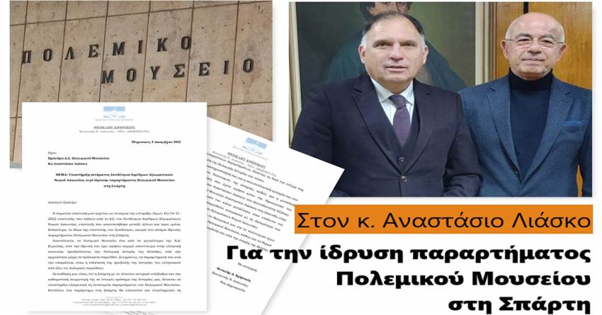Ν. Κρητικός: «Απαιτούνται συνέργειες για την ίδρυση παραρτήματος του Πολεμικού Μουσείου στη Σπάρτη»