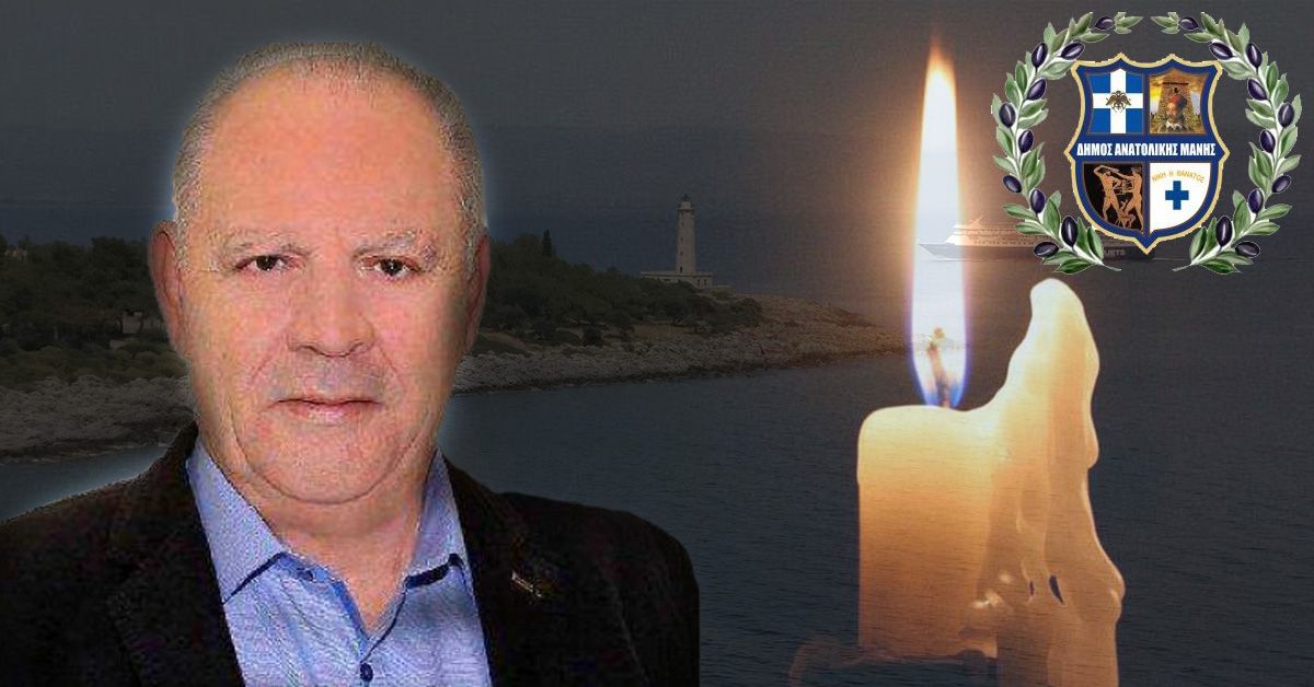 Ψήφισμα του Δημοτικού Συμβουλίου Ανατολικής Μάνης για τον θάνατο του Κυριάκου Μιχαλολιάκου