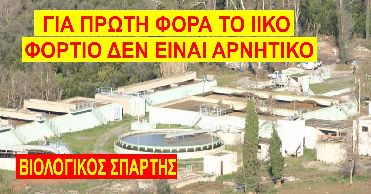 Για πρώτη φορά το ιικό φορτίο για  covid-19 ΔΕΝ ΗΤΑΝ ΑΡΝΗΤΙΚΟ στο βιολογικό Σπάρτης