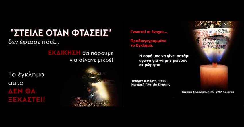 «Τα κέρδη τους – οι νεκροί μας! Δεν είναι η ώρα της σιωπής. Είναι η ώρα της φωνής και του αγώνα!»