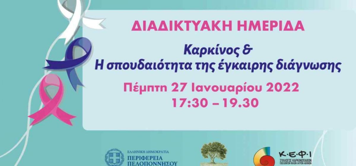 ΗΜΕΡΙΔΑ ΜΕ ΘΕΜΑ "ΚΑΡΚΙΝΟΣ ΚΑΙ Η ΣΠΟΥΔΑΙΟΤΗΤΑ ΤΗΣ ΕΓΚΑΙΡΗΣ ΔΙΑΓΝΩΣΗΣ"