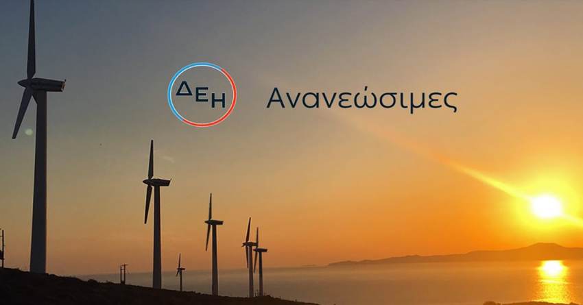 ΔΕΗ: Ολοκληρώθηκε η εξαγορά αιολικών σταθμών στη Λακωνία