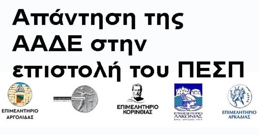 Απάντηση της ΑΑΔΕ στην επιστολή του ΠΕΣΠ με θεμα: «Αναστολή Λειτουργίας Επιχειρήσεων από τη μη διαβίβαση λιανικών ΦΗΜ στο e-send της ΑΑΔΕ»