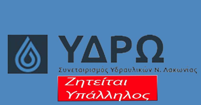 Ζητείται υπάλληλος από την εταιρία ΥΔΡΩ Λακωνίας