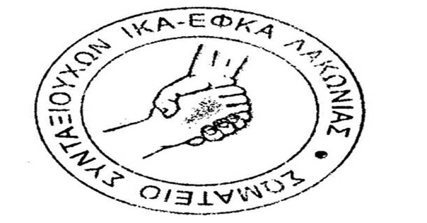 Διαμαρτυρία Σωματείου Συνταξιούχων ΙΚΑ-ΕΦΚΑ Λακωνίας: "Λαέ μη σφίγγεις άλλο το ζωνάρι!"