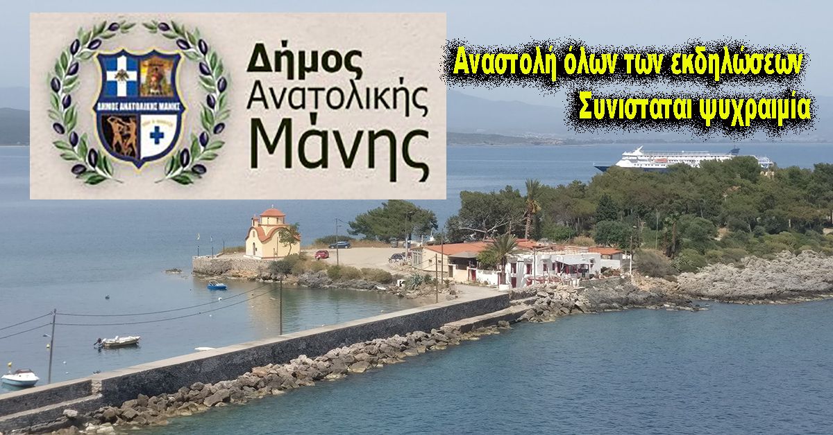 Δήμος Ανατολικής Μάνης:  Αναστολή όλων των εκδηλώσεων - Συνιστάται ψυχραιμία