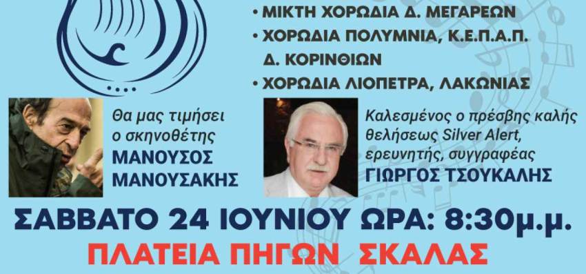 7O ΠΑΝΕΛΛΗΝΙΟ ΧΟΡΩΔΙΑΚΟ ΦΕΣΤΙΒΑΛ ΕΥΡΩΤΑ 2023