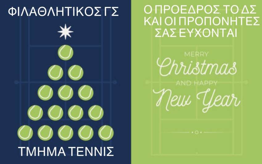 Ευχετήρια κάρτα του τμήματος τένις του Φιλαθλητικού Γ.Σ. Σπάρτης