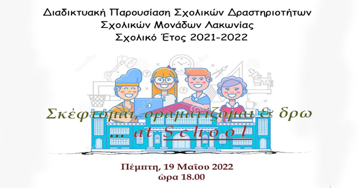 «Σκέφτομαι, οραματίζομαι &amp; δρω… at School» - Διαδικτυακή Παρουσίαση Σχολικών Δραστηριοτήτων Σχολικών Μονάδων Λακωνίας