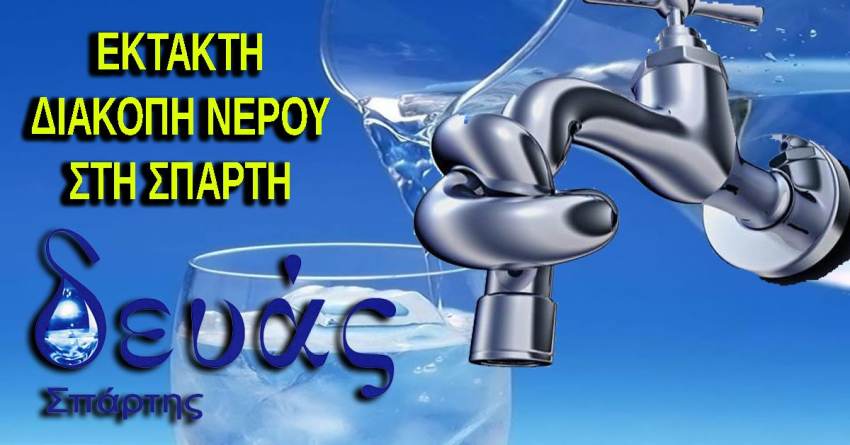 Εκ της Δ.Ε.Υ.Α.Σ.