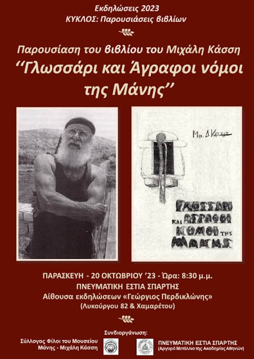 Παρουσίαση του βιβλίου του Μιχάλη Κάσση ‘‘Γλωσσάρι και Άγραφοι νόμοι της Μάνης’’