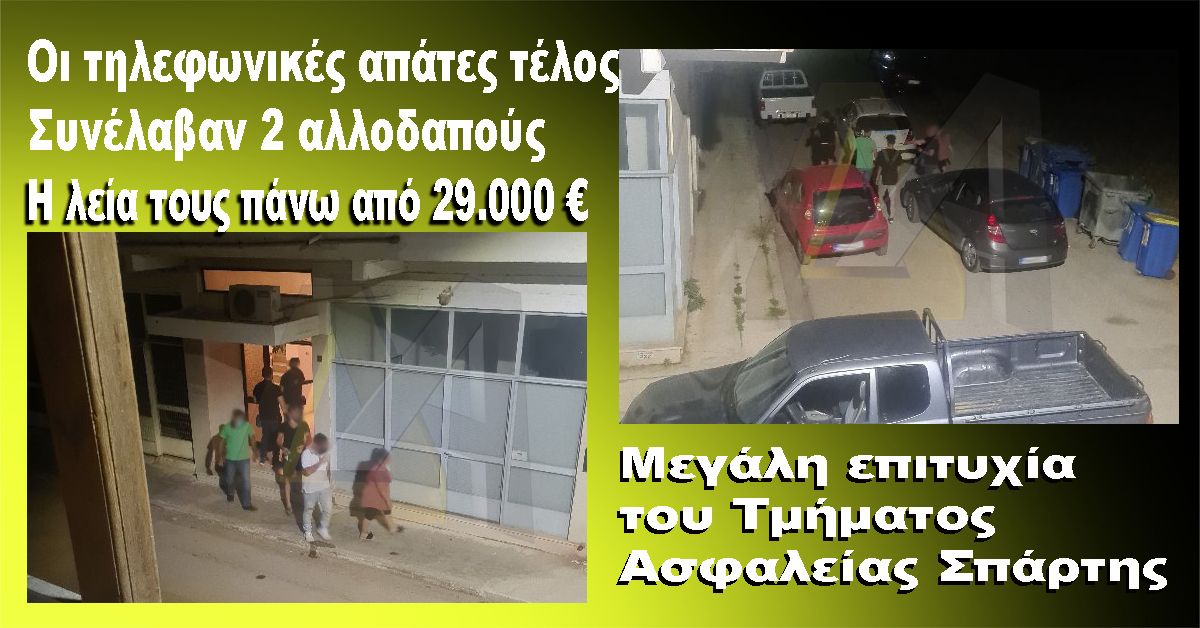 Σενέλαβαν 2 αλλοδαπούς για τηλεφωνικές απάτες - 29.000 € η λεία τους - Μεγάλη επιτυχία του Τμ. Ασφαλείας Σπάρτης