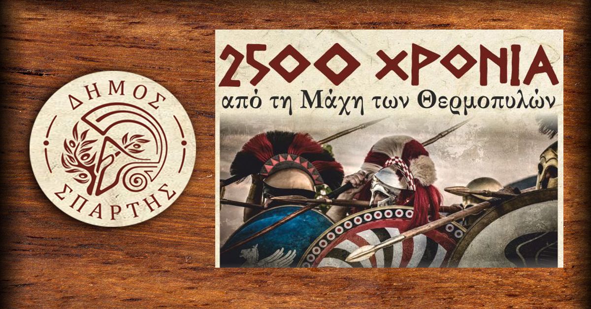 ΕΚΔΗΛΩΣΗ ΤΟΥ ΔΗΜΟΥ ΣΠΑΡΤΗΣ ΓΙΑ ΤΟΝ ΕΟΡΤΑΣΜΟ ΤΩΝ 2.500 ΧΙΛΙΑΔΩΝ ΧΡΟΝΩΝ