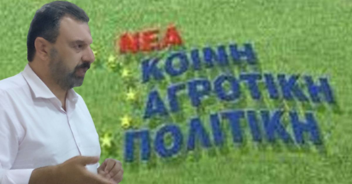 Στ. Αραχωβίτης: Ο μεγάλος κίνδυνος κρύβεται στις λεπτομέρειες της Νέας ΚΑΠ 2023-2027