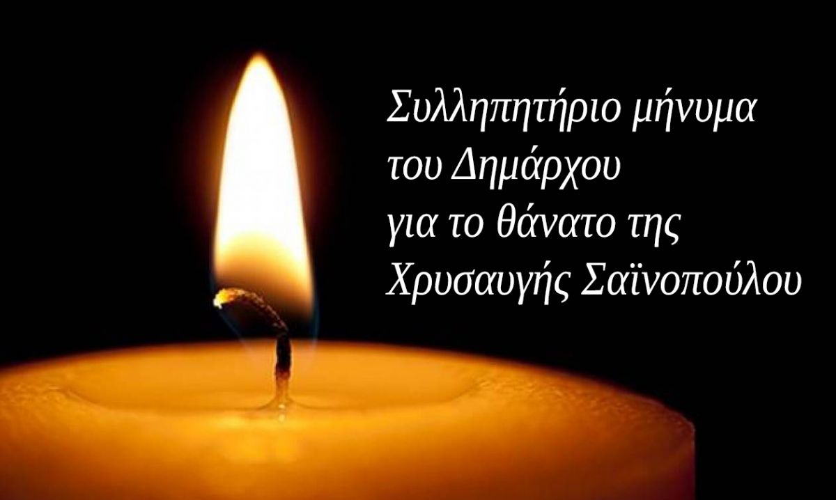 ΔΗΜΟΣ ΣΠΑΡΤΗΣ: Συλληπητήριο μήνυμα Δημάρχου για το θάνατο της Χρυσαυγής Σαϊνοπούλου