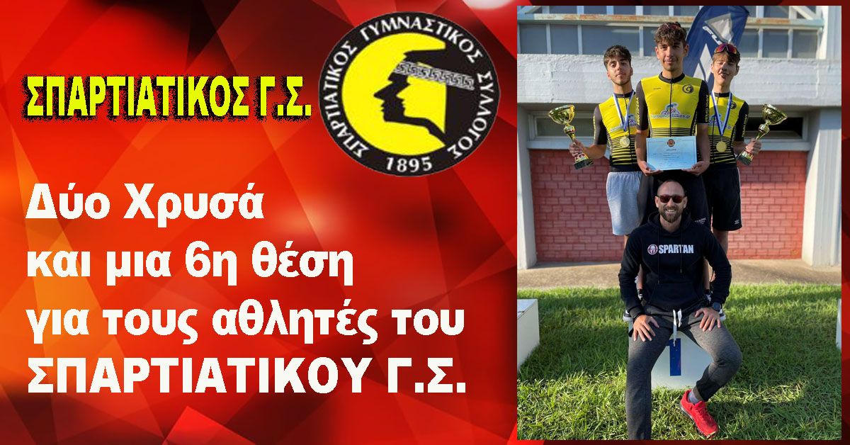ΣΠΑΡΤΙΑΤΙΚΟΣ Γ.Σ. : Δύο Χρυσά και μια 6η θέση στη Μεγαλόπολη για τους ποδηλάτες