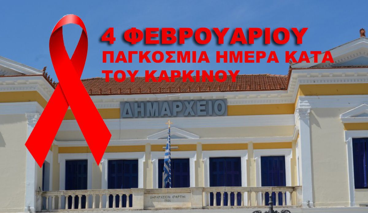4 Φεβρουαρίου: Παγκόσμια Ημέρα Κατά του Καρκίνου