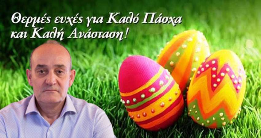 Δήμος Βέρδος : Ευχές για Καλό Πάσχα και καλή Ανάσταση