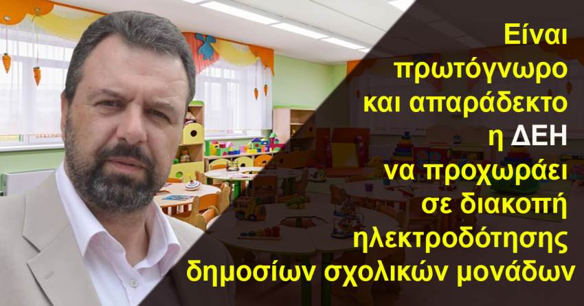 Στ. Αραχωβίτης: “Απαράδεκτη και κοινωνικά ανάλγητη η διακοπή ηλεκτροδότησης στα Νηπιαγωγεία Σπάρτης” 