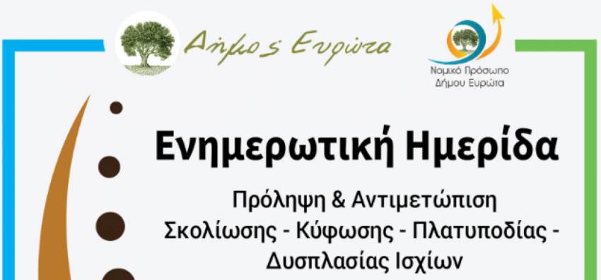 ΗΜΕΡΙΔΑ ΓΙΑ ΤΗΝ ΠΡΟΛΗΨΗ ΟΡΘΟΠΑΙΔΙΚΩΝ ΠΑΘΗΣΕΩΝ ΣΤΑ ΠΑΙΔΙΑ ΣΤΟ ΠΝΕΥΜΑΤΙΚΟ ΚΕΝΤΡΟ ΣΚΑΛΑΣ – ΔΩΡΕΑΝ ΠΡΟΛΗΠΤΙΚΟΣ ΕΛΕΓΧΟΣ